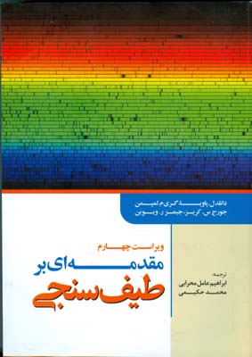 مقدمه‌ای بر طیف‌سنجی